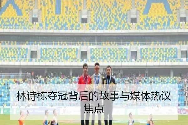 林诗栋夺冠背后的故事与媒体热议焦点